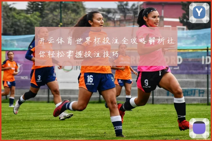 开云体育世界杯投注全攻略解析让你轻松掌握投注技巧