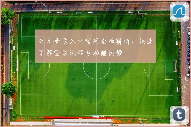 开云登录入口官网全面解析，快速了解登录流程与功能优势
