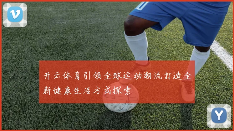 开云体育引领全球运动潮流打造全新健康生活方式探索