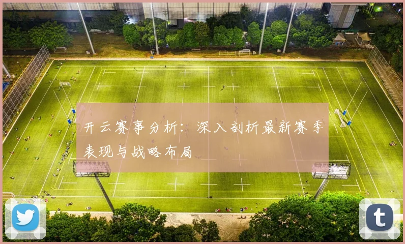 开云赛事分析：深入剖析最新赛季表现与战略布局