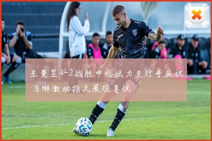 王曼昱4-2战胜申裕斌力克对手庆祝 马琳激动指天展现喜悦