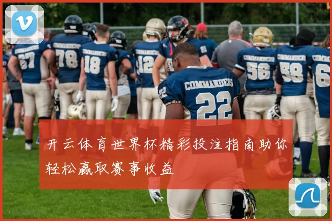 开云体育世界杯精彩投注指南助你轻松赢取赛事收益