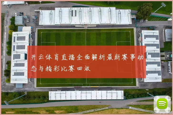 开云体育直播全面解析最新赛事动态与精彩比赛回放
