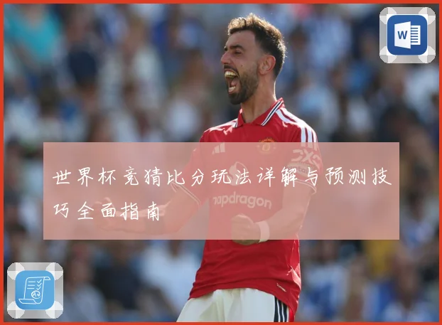 世界杯竞猜比分玩法详解与预测技巧全面指南