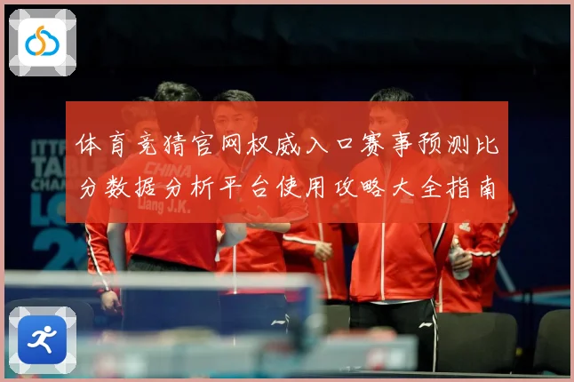 体育竞猜官网权威入口赛事预测比分数据分析平台使用攻略大全指南