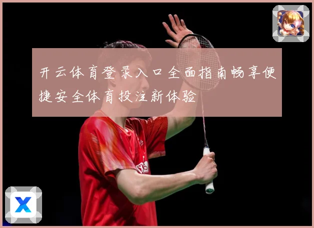 开云体育登录入口全面指南畅享便捷安全体育投注新体验