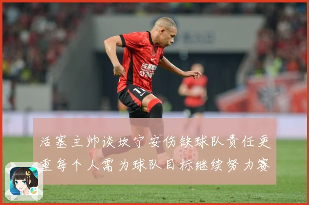 活塞主帅谈坎宁安伤缺球队责任更重每个人需为球队目标继续努力赛场复盘