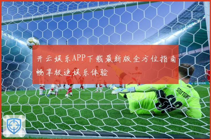 开云娱乐APP下载最新版全方位指南畅享极速娱乐体验