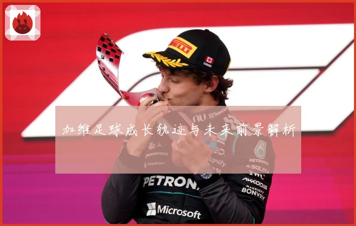 加维足球成长轨迹与未来前景解析