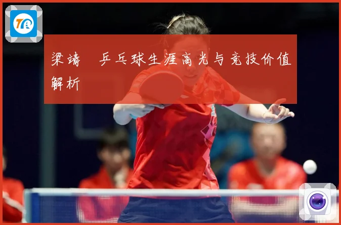 梁靖崑乒乓球生涯高光与竞技价值解析