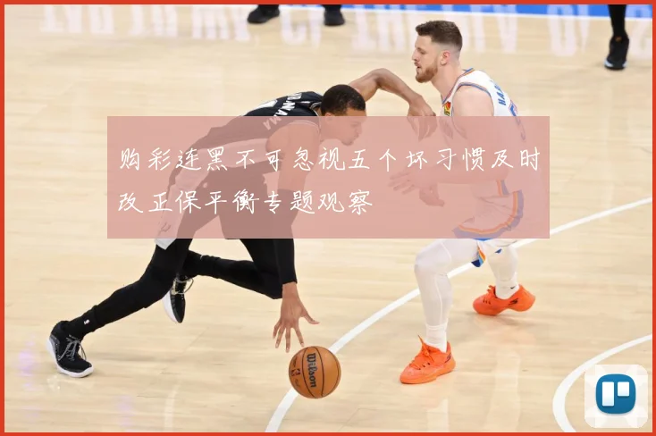 购彩连黑不可忽视五个坏习惯及时改正保平衡专题观察