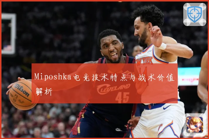 Miposhka电竞技术特点与战术价值解析