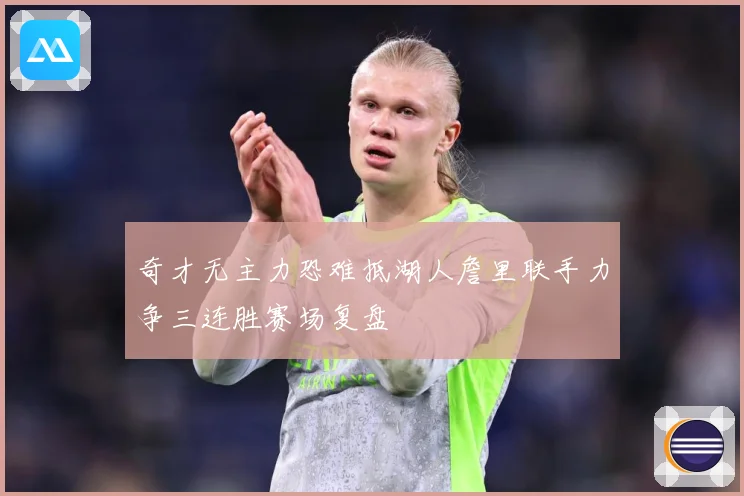 奇才无主力恐难抵湖人詹里联手力争三连胜赛场复盘