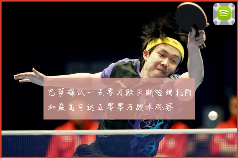 巴萨确认一五零万欧买断哈姆扎附加最高可达五零零万战术观察