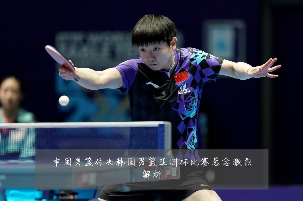 中国男篮对决韩国男篮亚洲杯比赛悬念激烈解析