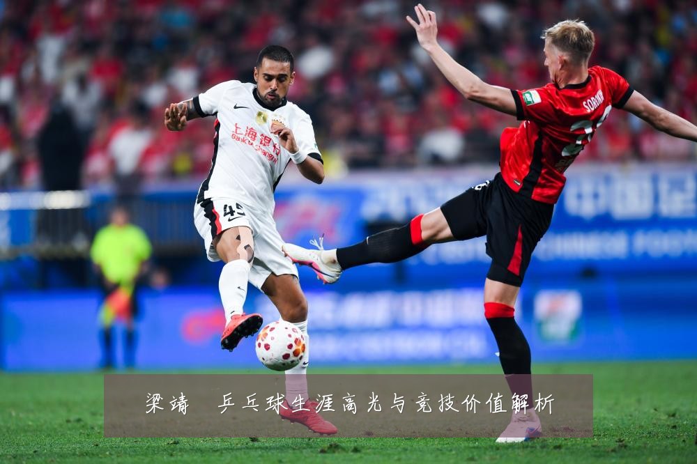 梁靖崑乒乓球生涯高光与竞技价值解析