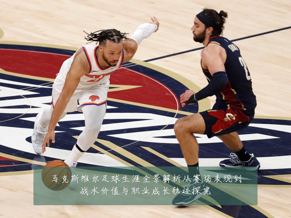 马克斯维尔足球生涯全景解析从赛场表现到战术价值与职业成长轨迹探究