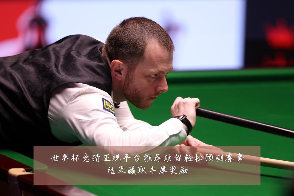 世界杯竞猜正规平台推荐助你轻松预测赛事结果赢取丰厚奖励