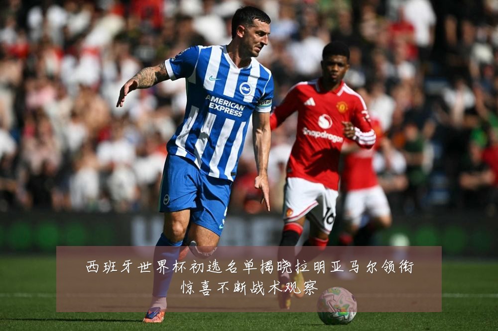 西班牙世界杯初选名单揭晓拉明亚马尔领衔惊喜不断战术观察