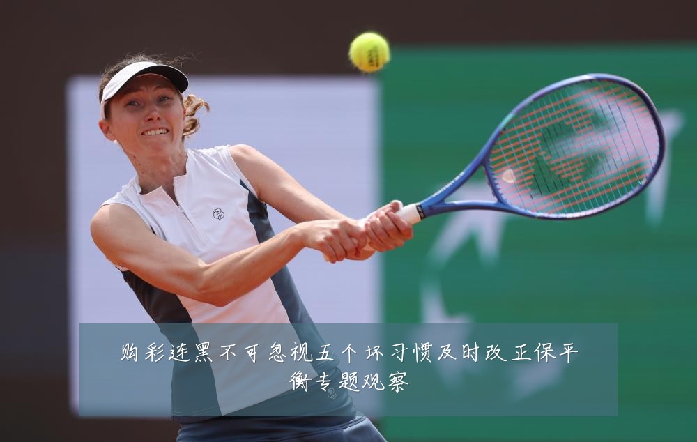 购彩连黑不可忽视五个坏习惯及时改正保平衡专题观察