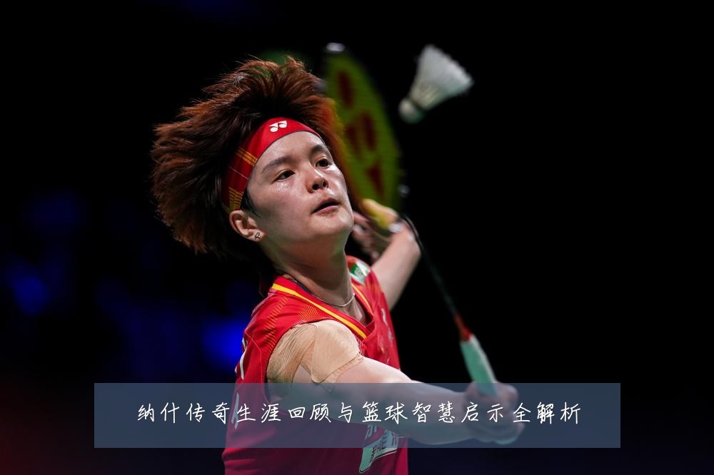 纳什传奇生涯回顾与篮球智慧启示全解析