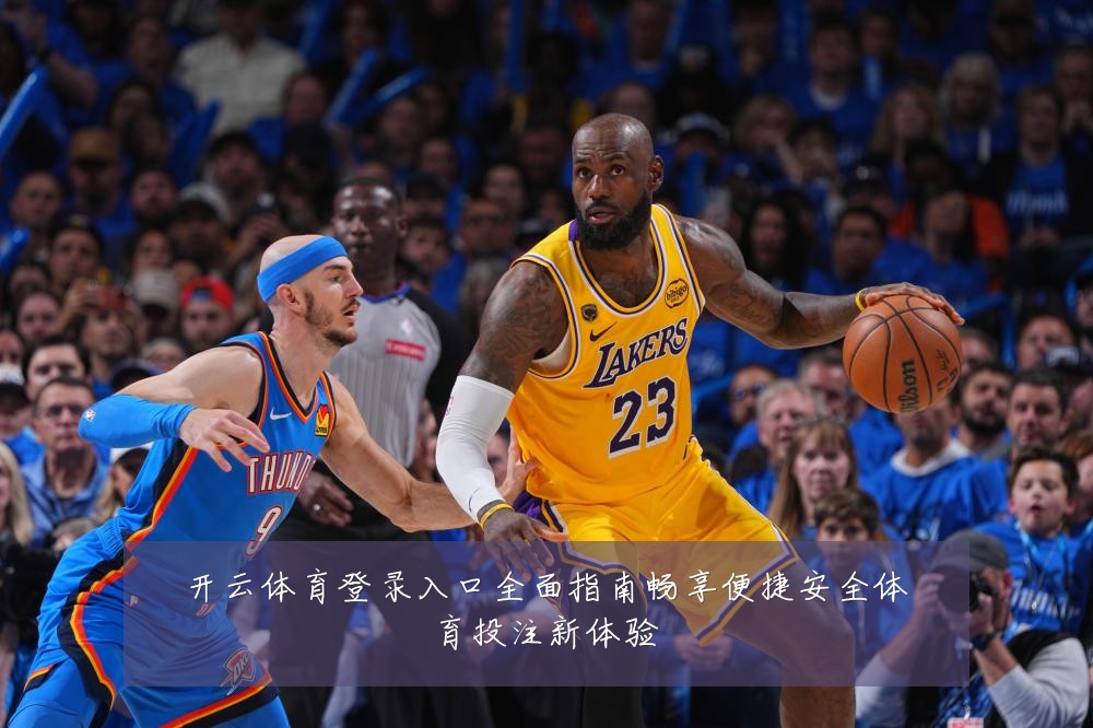 开云体育登录入口全面指南畅享便捷安全体育投注新体验