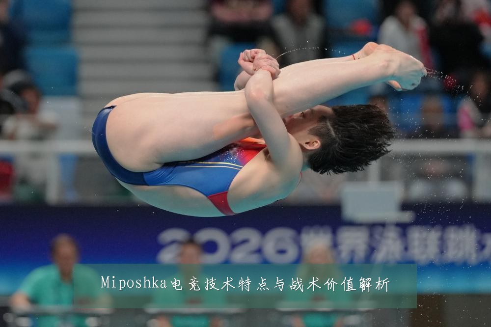 Miposhka电竞技术特点与战术价值解析