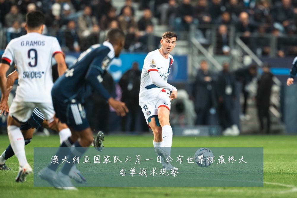 澳大利亚国家队六月一日公布世界杯最终大名单战术观察