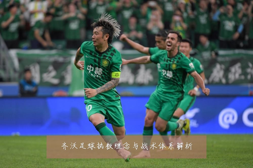 齐沃足球执教理念与战术体系解析
