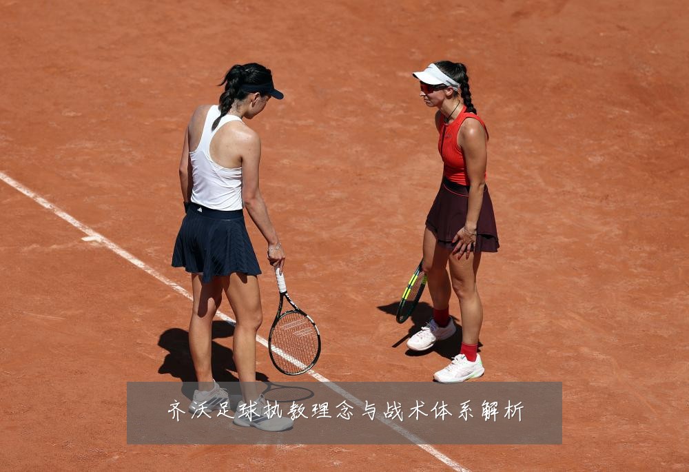 齐沃足球执教理念与战术体系解析